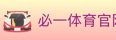 必一体育官网 logo